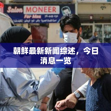 朝鲜最新新闻综述,今日消息一览