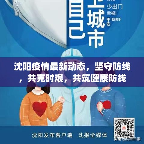 沈阳疫情最新动态,坚守防线,共克时艰,共筑健康防线