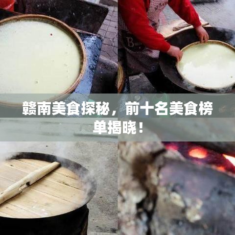 赣南美食探秘，前十名美食榜单揭晓！