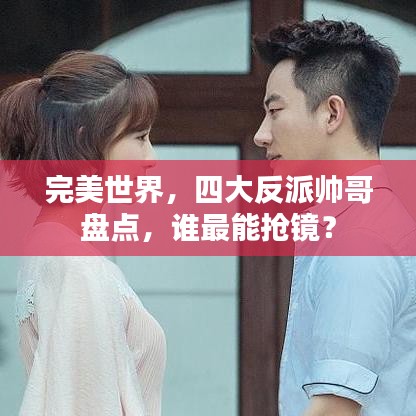 完美世界，四大反派帅哥盘点，谁最能抢镜？