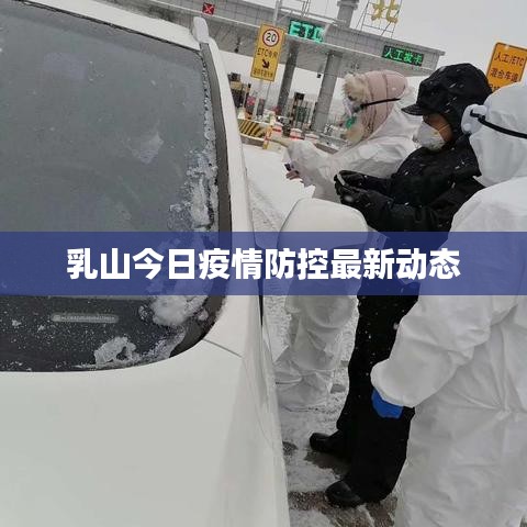 乳山今日疫情防控最新动态