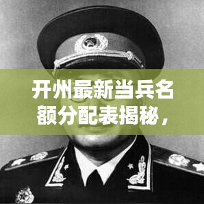 开州最新当兵名额分配表揭秘，报名人数、名额分配等细节全解析