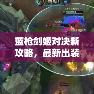 蓝枪剑姬对决新攻略,最新出装推荐,轻松对线剑姬!