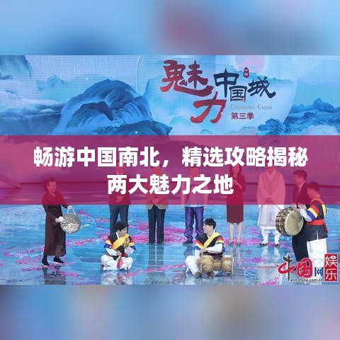 畅游中国南北，精选攻略揭秘两大魅力之地