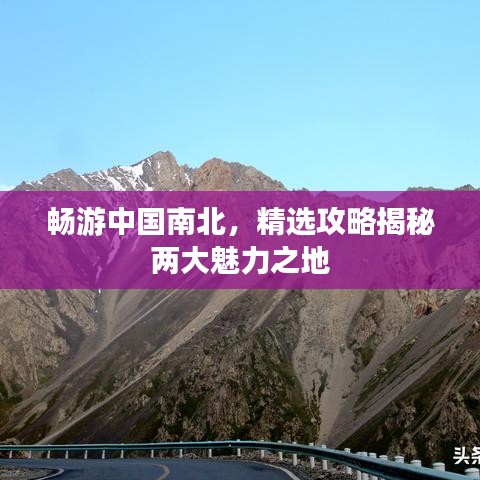 畅游中国南北,精选攻略揭秘两大魅力之地