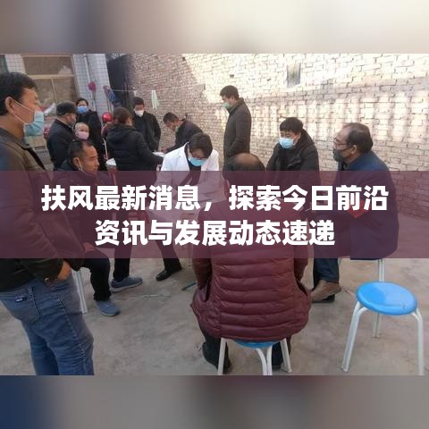 扶风最新消息，探索今日前沿资讯与发展动态速递