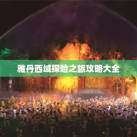 雅丹西域探险之旅攻略大全