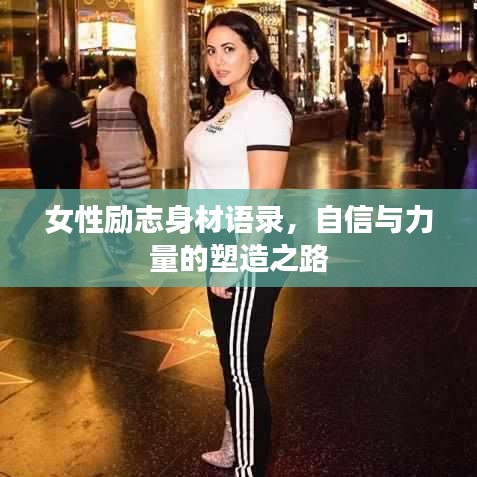 女性励志身材语录,自信与力量的塑造之路