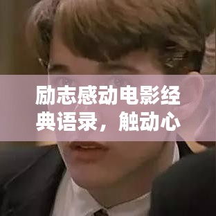 励志感动电影经典语录，触动心灵深处的力量之源