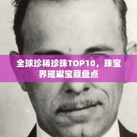 全球珍稀珍珠TOP10，珠宝界璀璨宝藏盘点