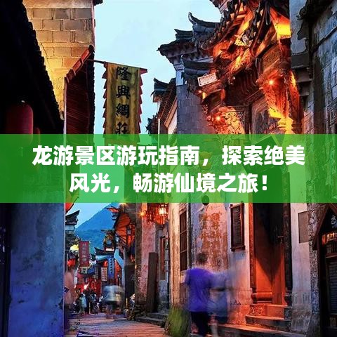 龙游景区游玩指南，探索绝美风光，畅游仙境之旅！
