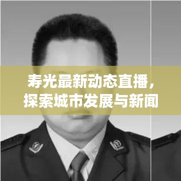 寿光最新动态直播，探索城市发展与新闻热点