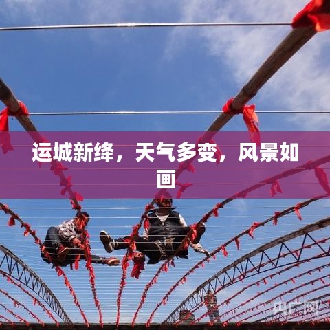 运城新绛，天气多变，风景如画