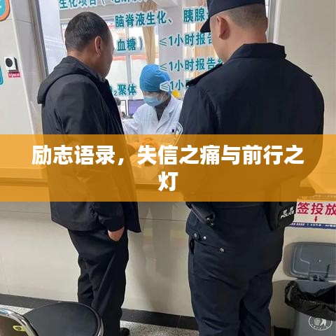 励志语录,失信之痛与前行之灯