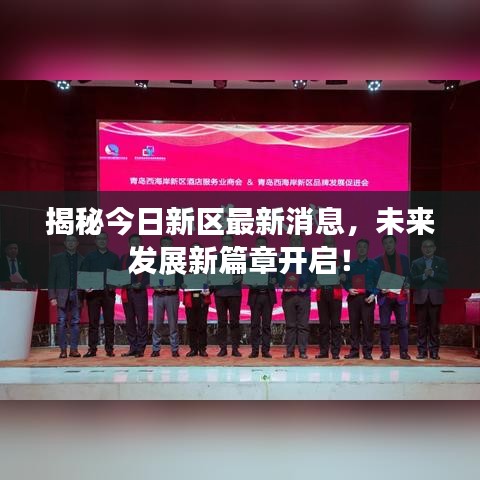 揭秘今日新区最新消息，未来发展新篇章开启！