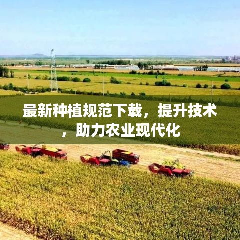 最新种植规范下载，提升技术，助力农业现代化