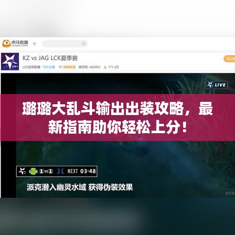 璐璐大乱斗输出出装攻略,最新指南助你轻松上分!