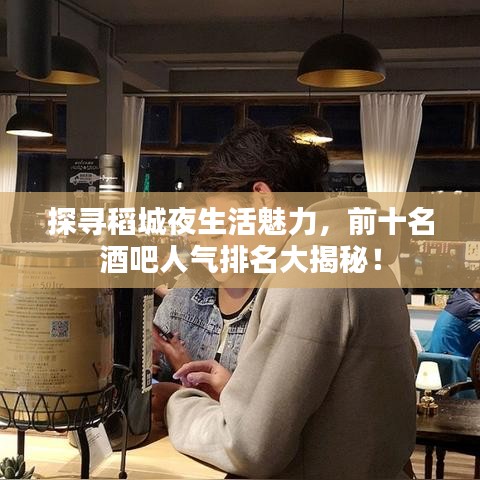 探寻稻城夜生活魅力，前十名酒吧人气排名大揭秘！
