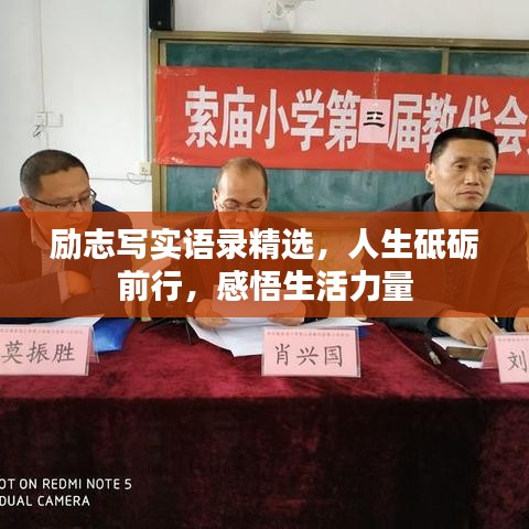 励志写实语录精选，人生砥砺前行，感悟生活力量