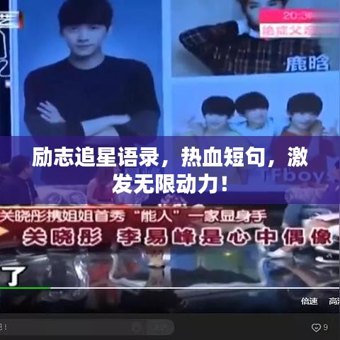 励志追星语录，热血短句，激发无限动力！