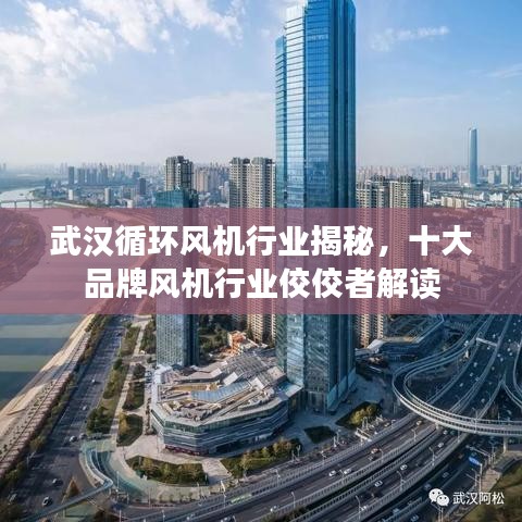 武汉循环风机行业揭秘，十大品牌风机行业佼佼者解读