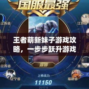 王者萌新妹子游戏攻略，一步步跃升游戏高手之路