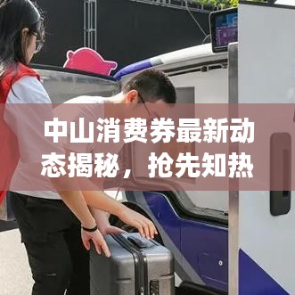 中山消费券最新动态揭秘，抢先知热点，今日头条助你轻松掌握！