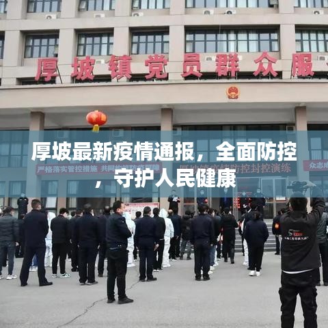 厚坡最新疫情通报，全面防控，守护人民健康