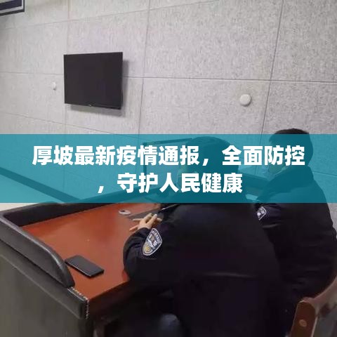 厚坡最新疫情通报,全面防控,守护人民健康