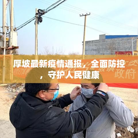 厚坡最新疫情通报,全面防控,守护人民健康