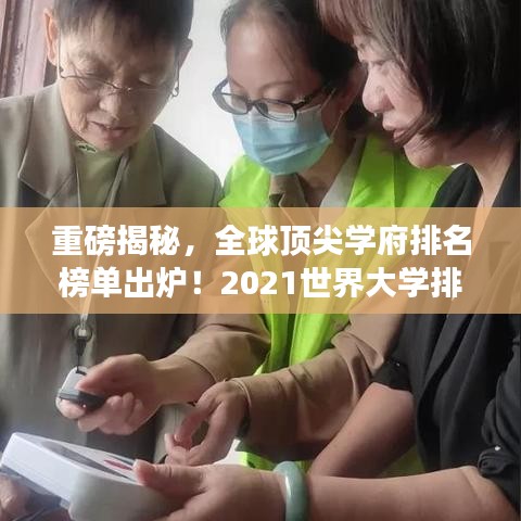 重磅揭秘,全球顶尖学府排名榜单出炉!2021世界大学排名一览无余!