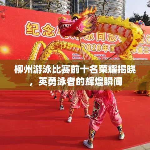 柳州游泳比赛前十名荣耀揭晓，英勇泳者的辉煌瞬间