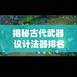 揭秘古代武器设计法器排名前十，探寻神秘力量之源的神秘面纱