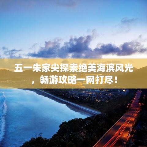 五一朱家尖探索绝美海滨风光，畅游攻略一网打尽！