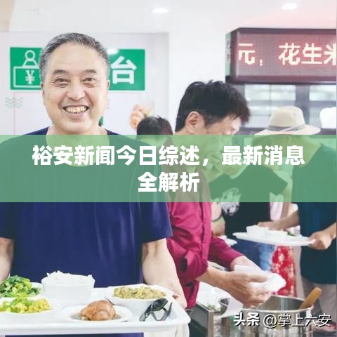 裕安新闻今日综述，最新消息全解析