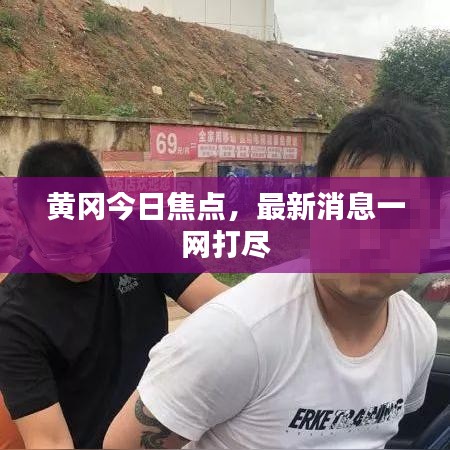 黄冈今日焦点，最新消息一网打尽