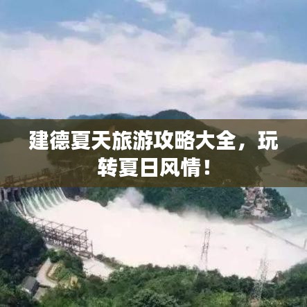 建德夏天旅游攻略大全,玩转夏日风情!