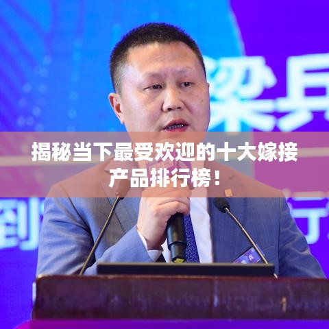 揭秘当下最受欢迎的十大嫁接产品排行榜！