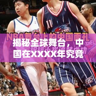 揭秘全球舞台，中国在XXXX年究竟位列世界第几？