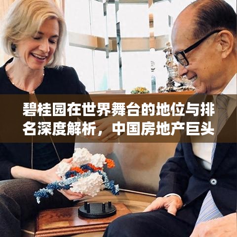碧桂园在世界舞台的地位与排名深度解析，中国房地产巨头崭露头角