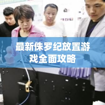 最新侏罗纪放置游戏全面攻略