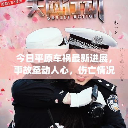 今日平原车祸最新进展，事故牵动人心，伤亡情况持续关注