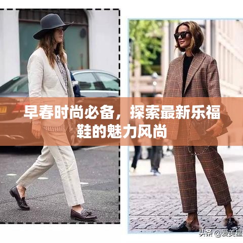 早春时尚必备，探索最新乐福鞋的魅力风尚