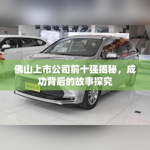 佛山上市公司前十强揭秘，成功背后的故事探究