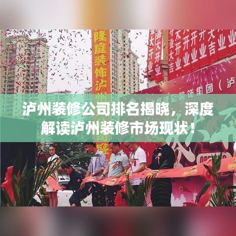 泸州装修公司排名揭晓，深度解读泸州装修市场现状！