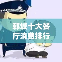 郓城十大餐厅消费排行榜，美食之旅的不二之选