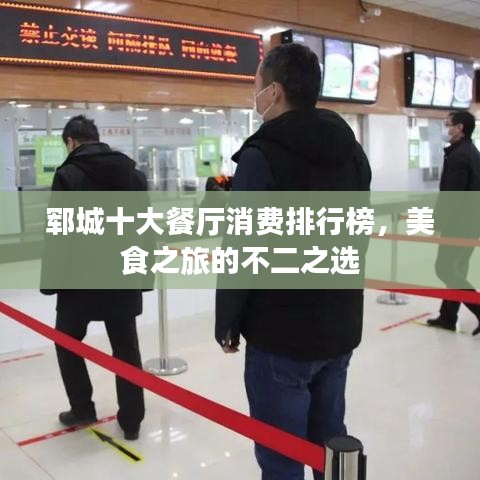 郓城十大餐厅消费排行榜,美食之旅的不二之选