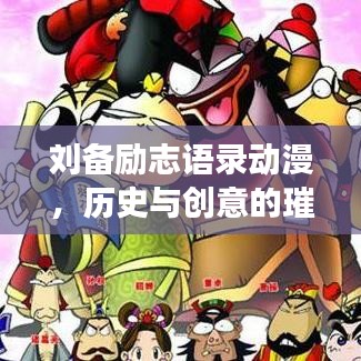 刘备励志语录动漫，历史与创意的璀璨交融