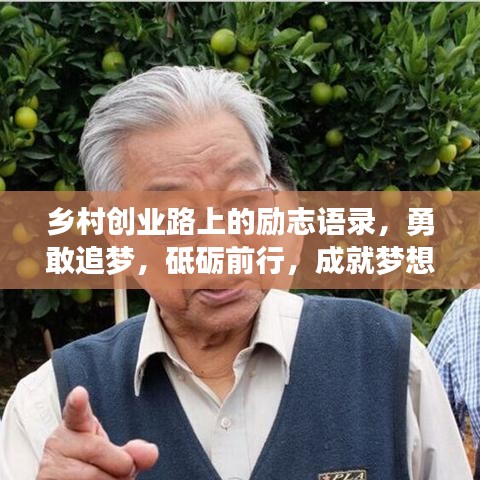 乡村创业路上的励志语录，勇敢追梦，砥砺前行，成就梦想之路！