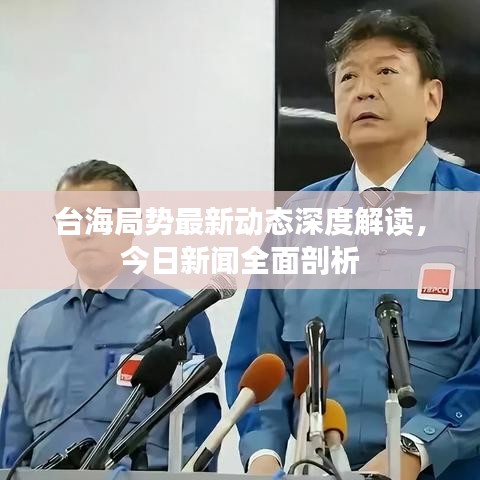 台海局势最新动态深度解读，今日新闻全面剖析